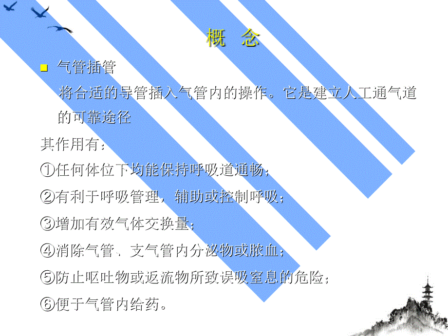 气管插管术及机械通气的临床应用授课课件_第1页