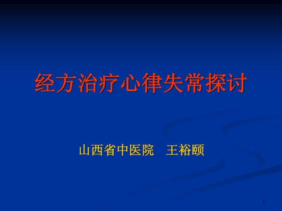 经方治疗心律失常课件_第1页