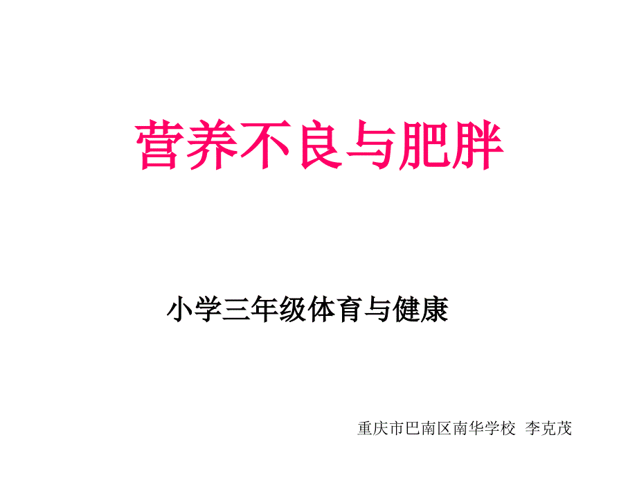 营养不良与肥胖 ppt课件_第1页