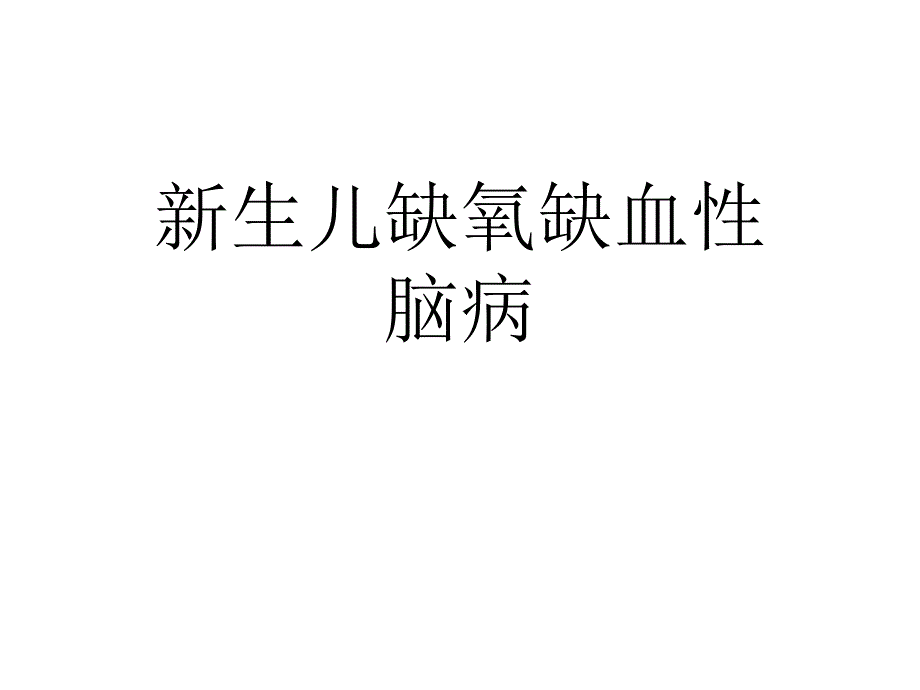 新生儿缺氧缺血性脑病-课件_第1页