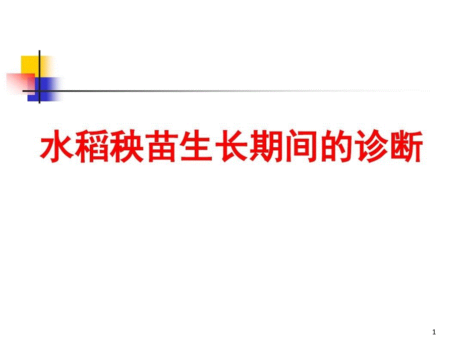 水稻秧苗生长期诊断 ppt课件_第1页