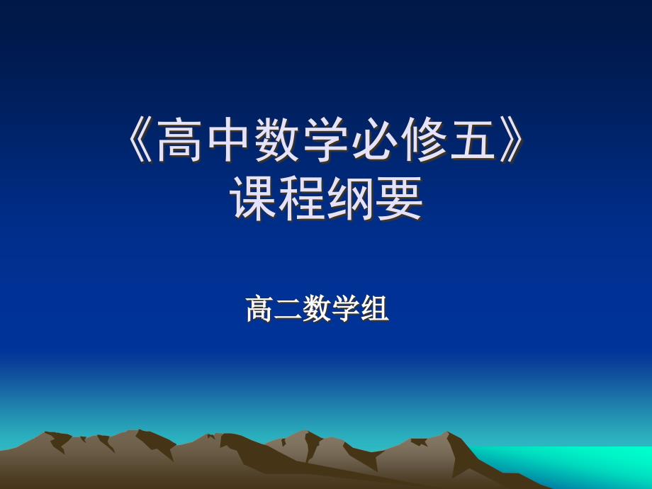 高中数学必修五课程纲要课件_第1页