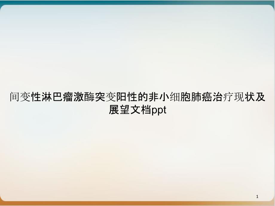 间变性淋巴瘤激酶突变阳性的非小细胞肺癌治疗现状及展望PPT培训课程课件_第1页