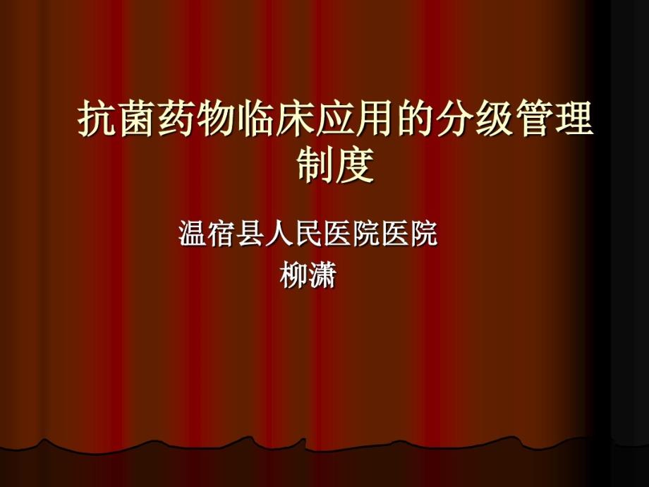 抗菌药物临床应用的分级管理制度课件_第1页