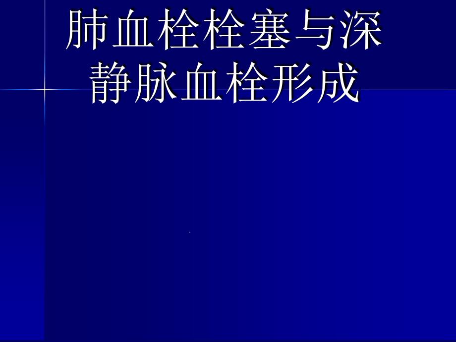 肺血栓栓塞与深静脉血栓形成课件_第1页