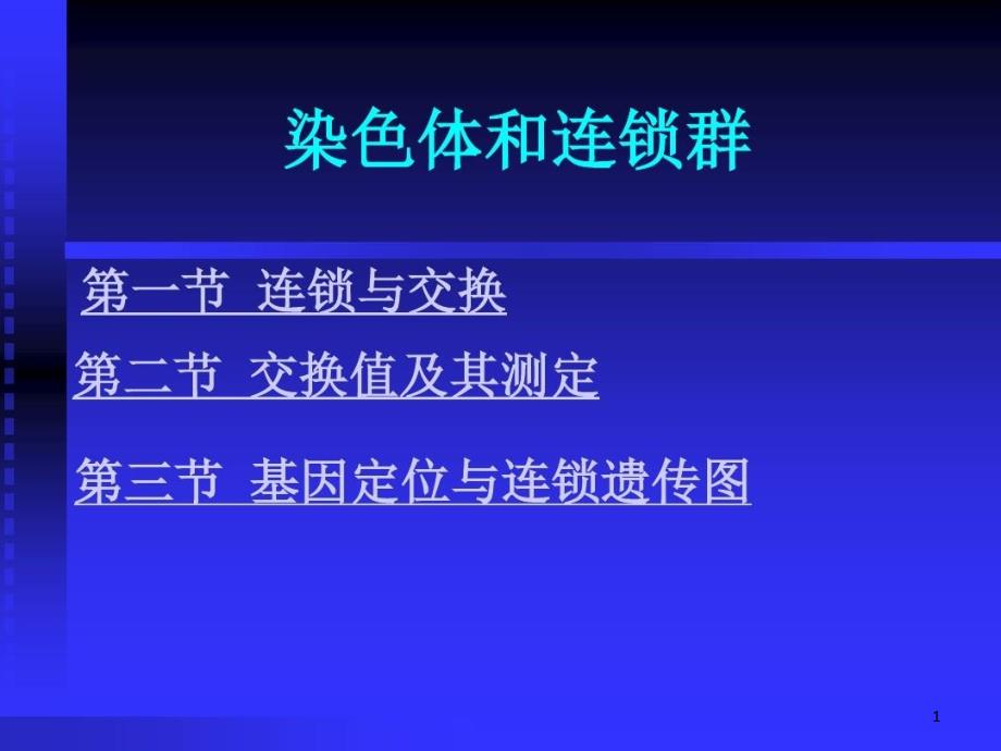 染色体和连锁群概述课件_第1页