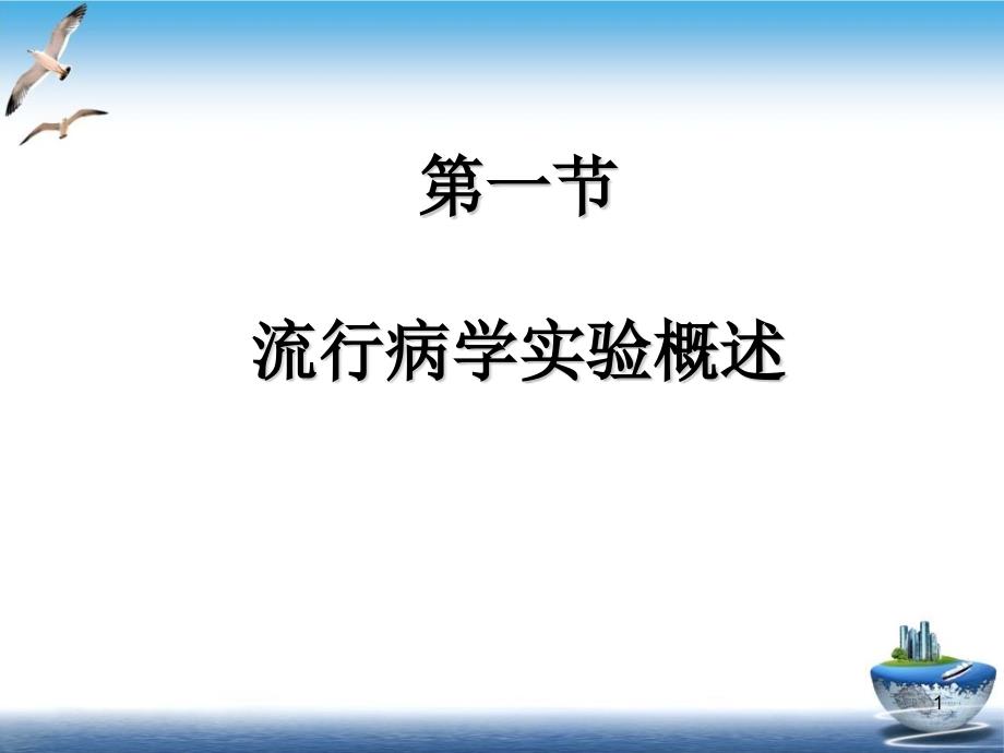 流行病学预防医学专业实验研究课件_第1页