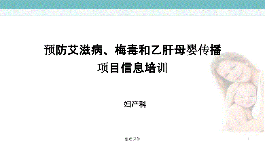 预防艾滋病梅毒和乙肝母婴传播阻断项目培训课件_第1页