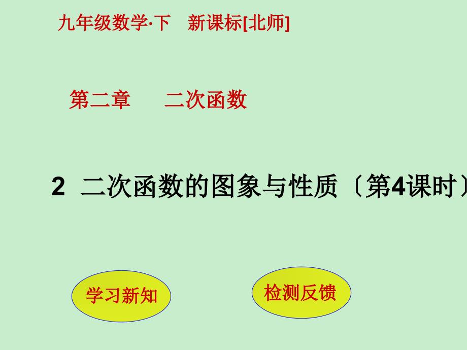 北师大版九年级数学下册（课件检测）-第二章二次函数2二次函数的图象与性质（第4课时）_第1页