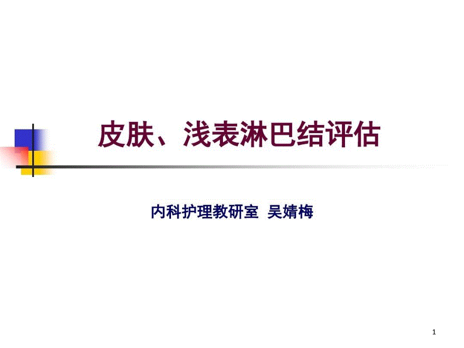 皮肤淋巴结头颈面部检查课件_第1页