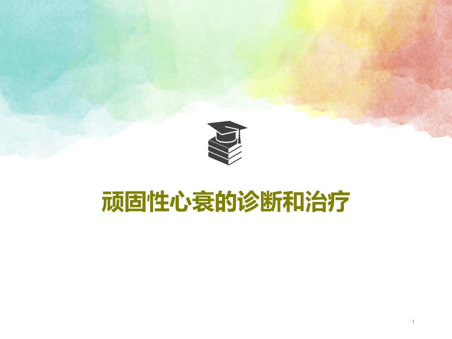 顽固性心衰的诊断和治疗课件_第1页