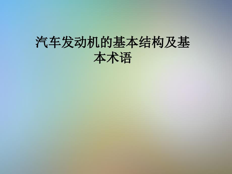 汽车发动机的基本结构及基本术语课件_第1页