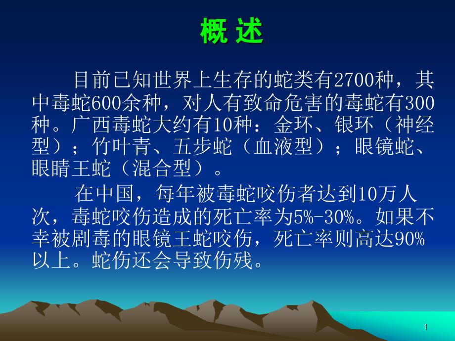 毒蛇咬伤急救与防护讲课课件_第1页