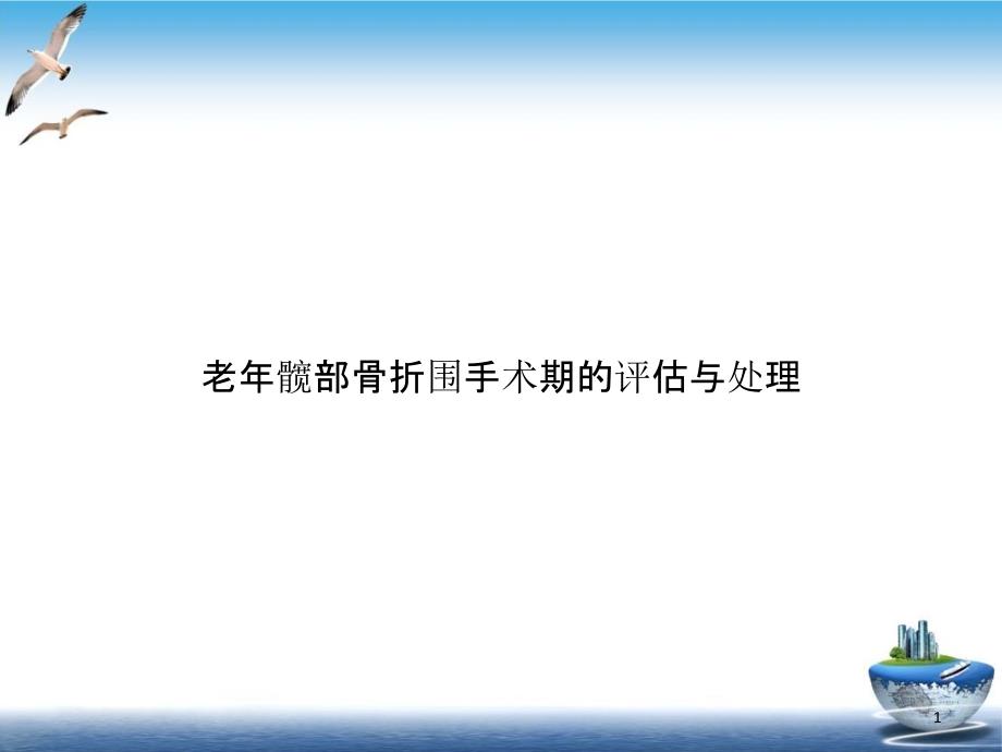 老年髋部骨折围手术期的评估与处理培训ppt课件_第1页