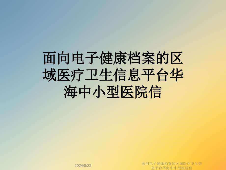 面向电子健康档案的区域医疗卫生信息平台课件_第1页