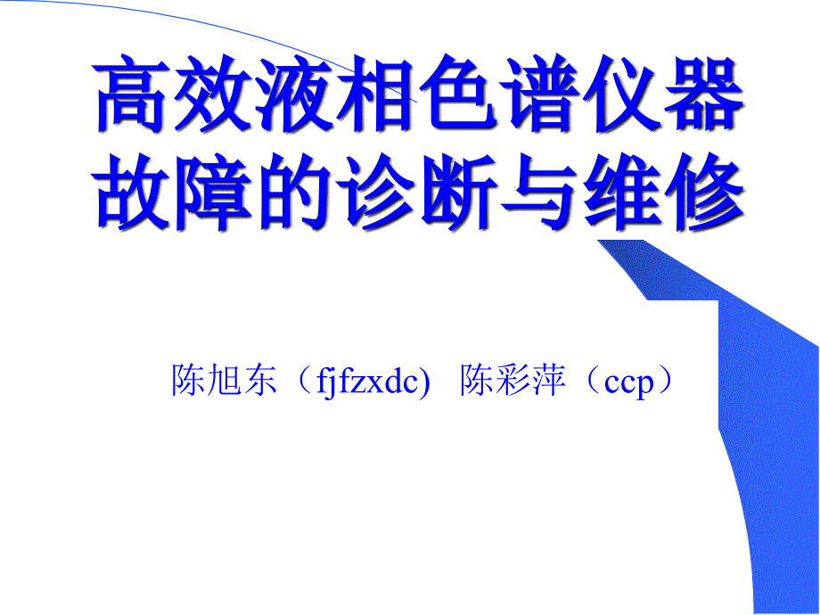 高效液相色谱仪器故障的诊断及其维修课件_第1页