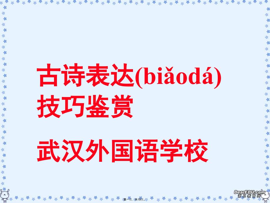 高考语文古诗表达技巧鉴赏ppt课件 新课标人教版_第1页