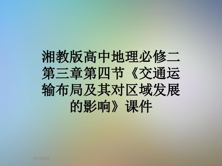 湘教版高中地理必修二第三章第四节《交通运输布局及其对区域发展的影响》ppt课件_第1页