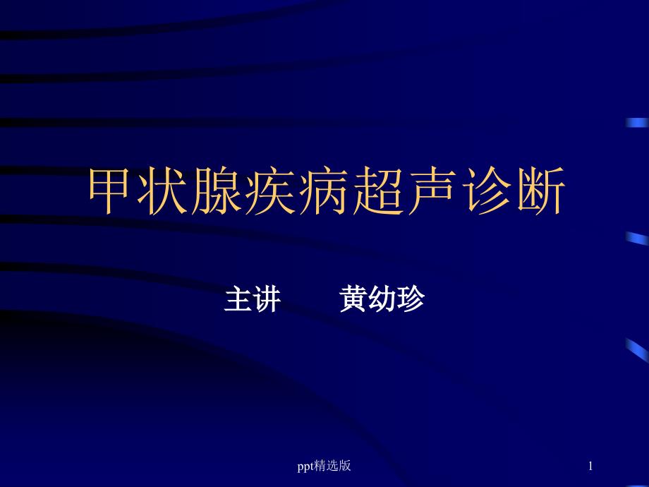 甲状腺疾病超声诊断 ppt课件_第1页