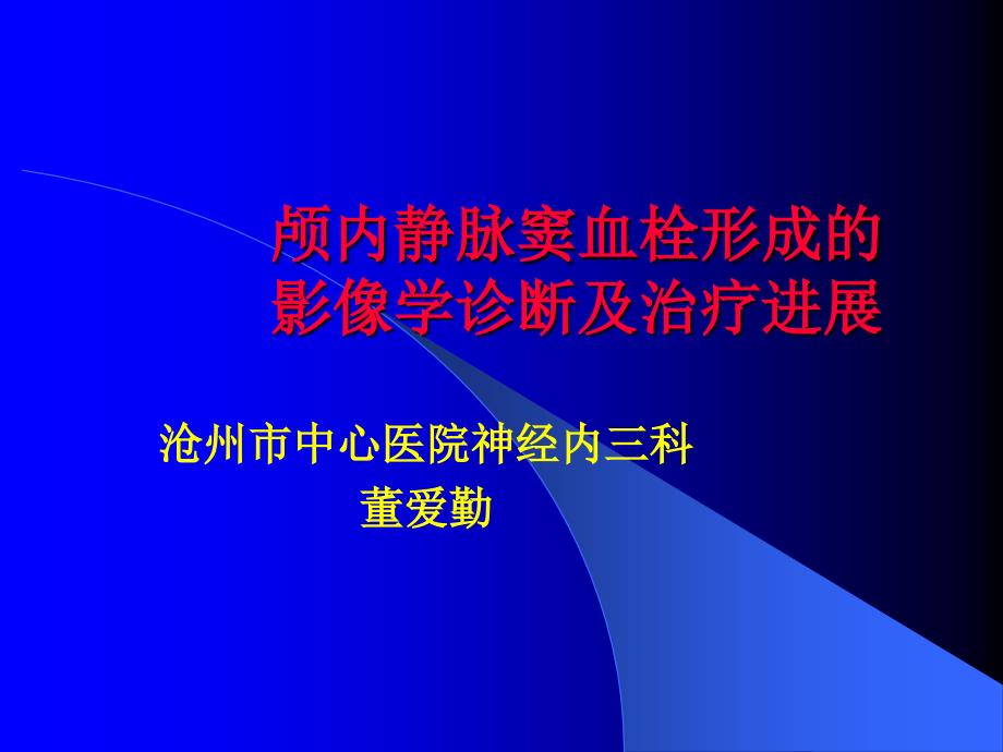 颅内静脉窦血栓形成的影像学诊断及治疗进展课件_第1页