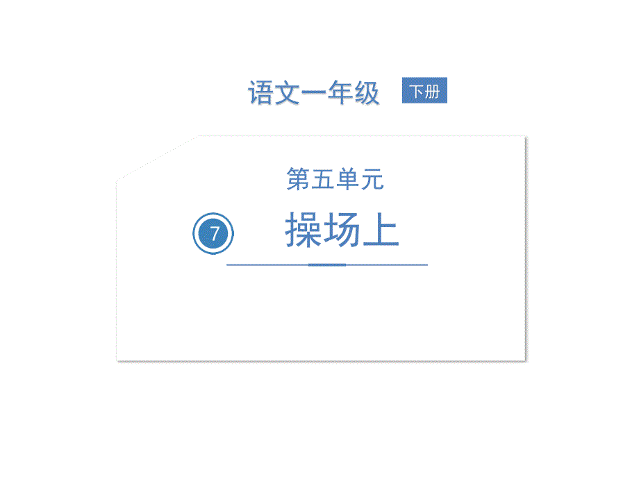 部编版操场上教学ppt课件_第1页