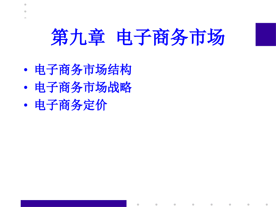 电子商务市场结构与战略课件_第1页