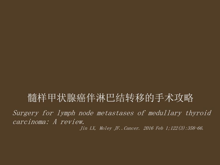 髓样甲状腺癌伴淋巴结转移的手术攻略课件_第1页