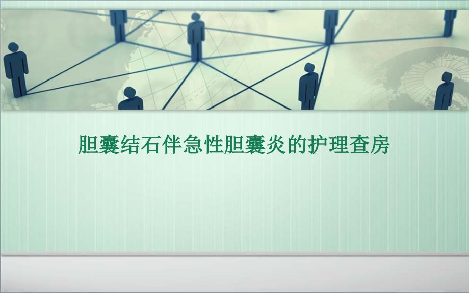 胆囊结石病人的护理查房急诊科课件_第1页