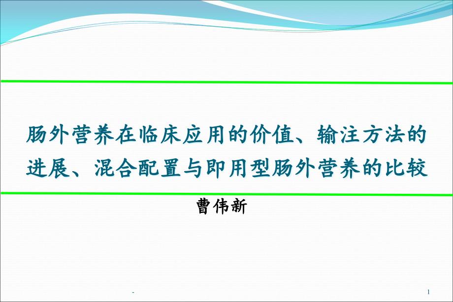 肠外营养PN输注方法配置与即用型 课件_第1页