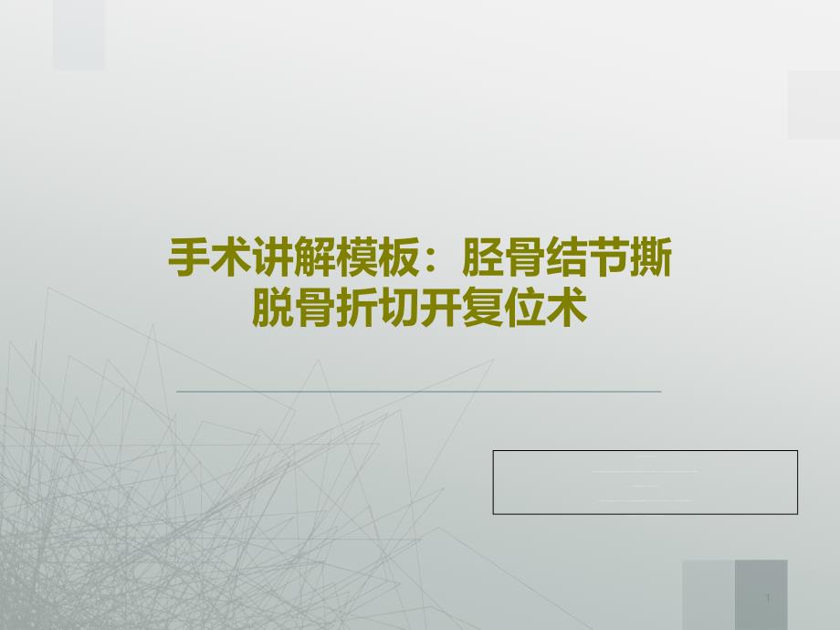 手术讲解模板胫骨结节撕脱骨折切开复位术课件_第1页