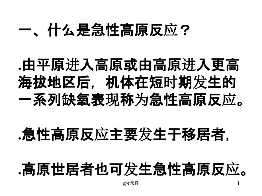 高原反应的形成原因以及应对方法课件_第1页