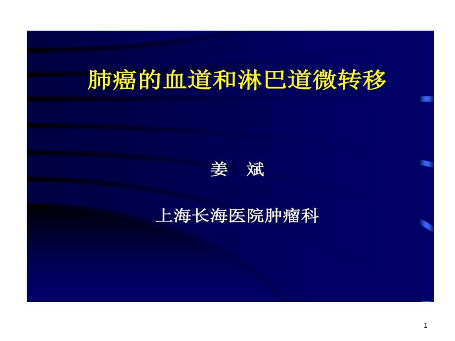 肺癌血道及淋巴道微转移课件_第1页