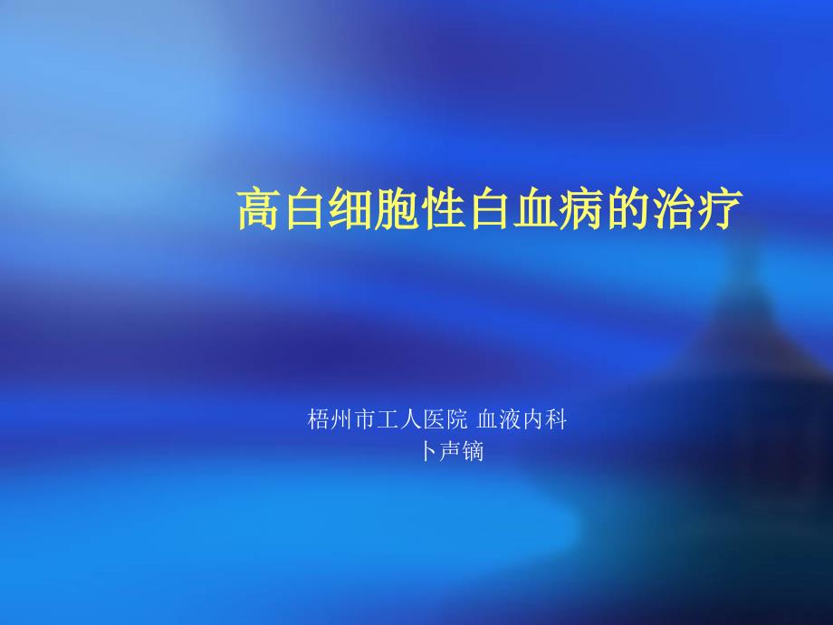 高白细胞瘀滞综合征的治疗 ppt课件_第1页