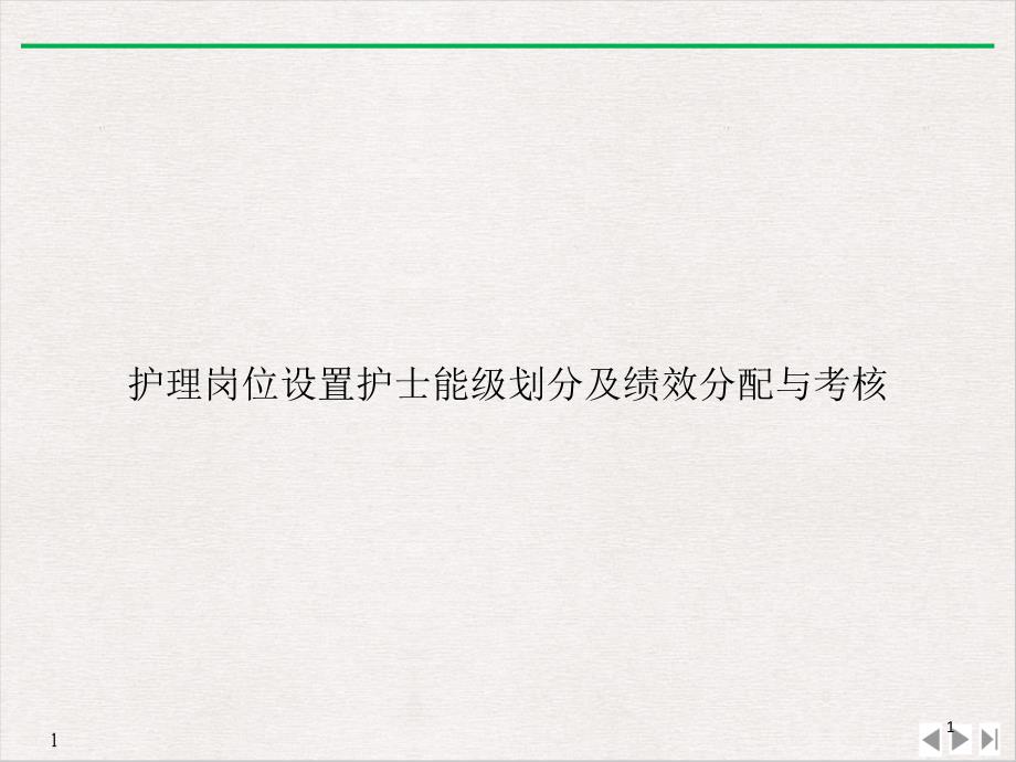 护理岗位设置护士能级划分及绩效分配与考核 ppt课件_第1页