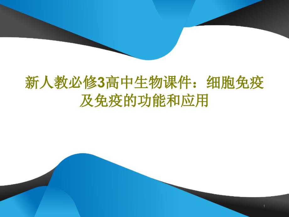 新人教必修3高中生物ppt课件细胞免疫及免疫的功能和应用_第1页