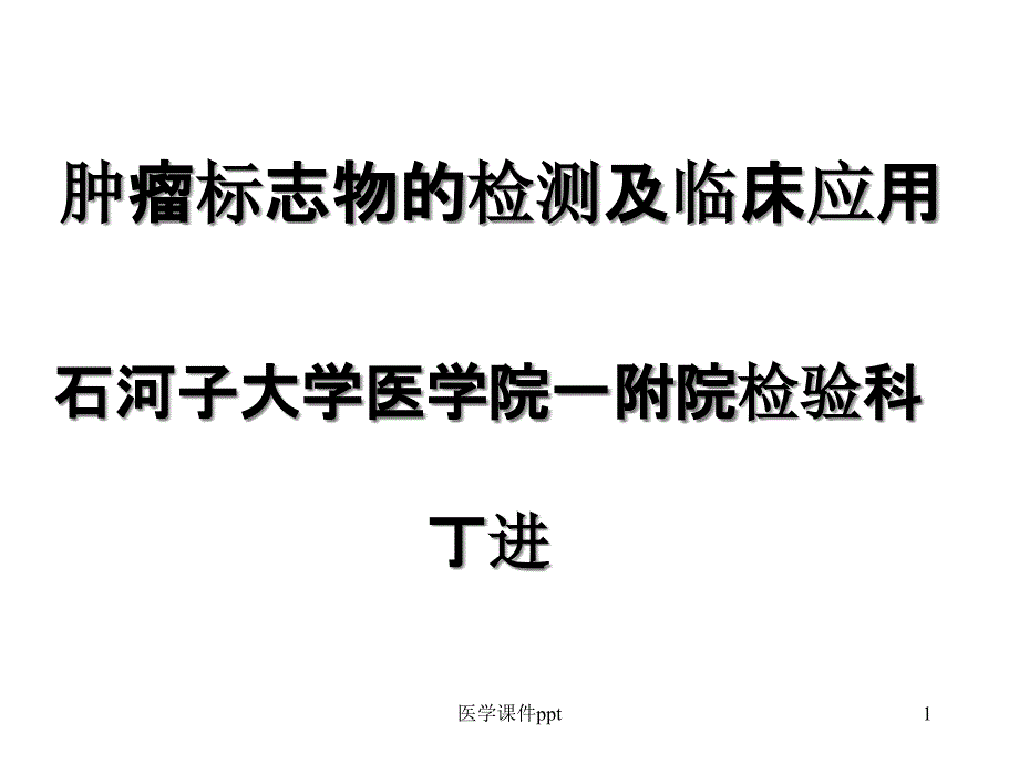 肿瘤标志物的检测及临床应用课件_第1页