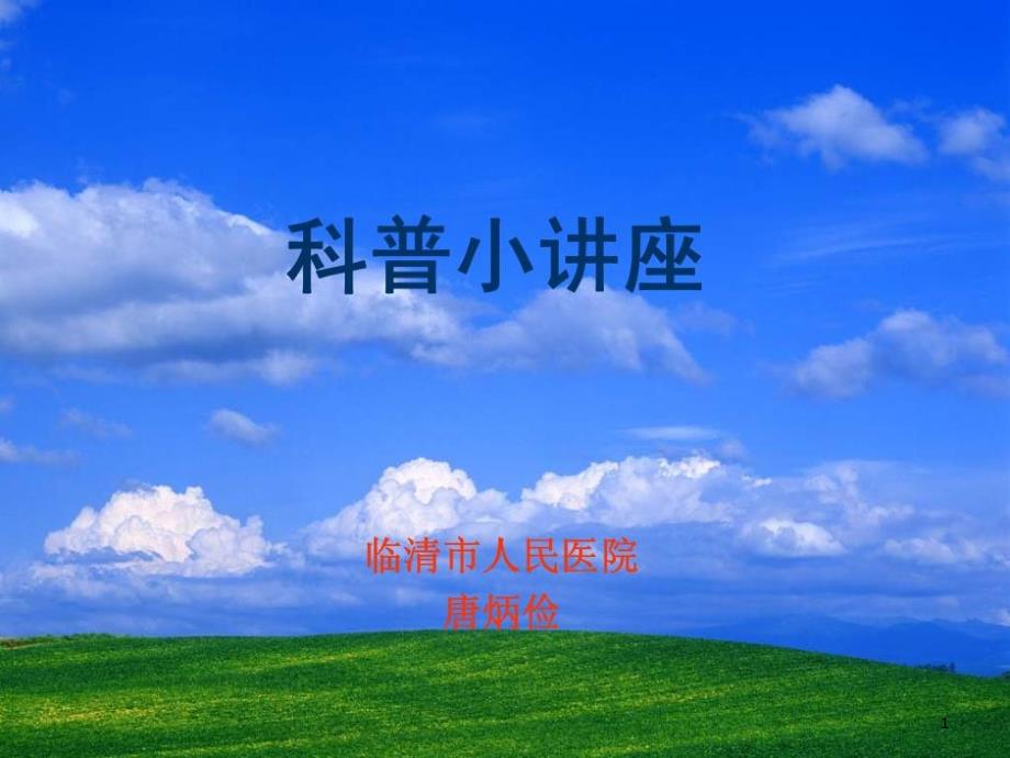 科普小讲座临床医学医药卫生专业课件_第1页