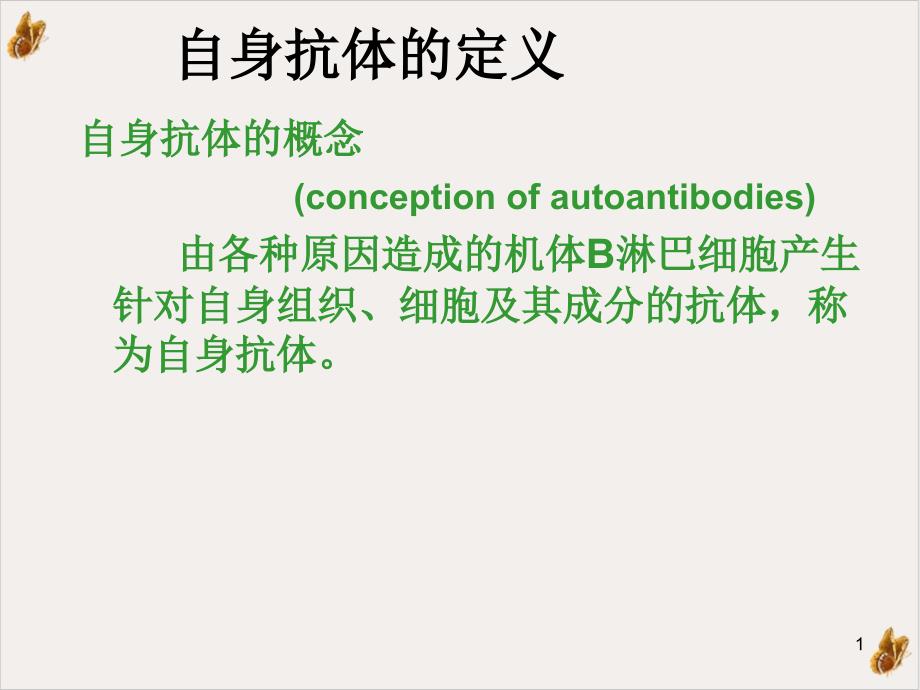 风湿病自身抗体检测的临床意义课件_第1页