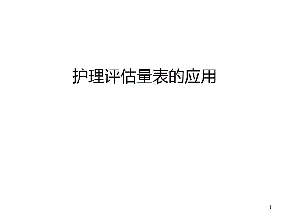 护理评估量表的应用教学提纲课件_第1页