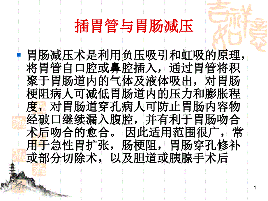 留置胃管与胃肠减压术课件_第1页