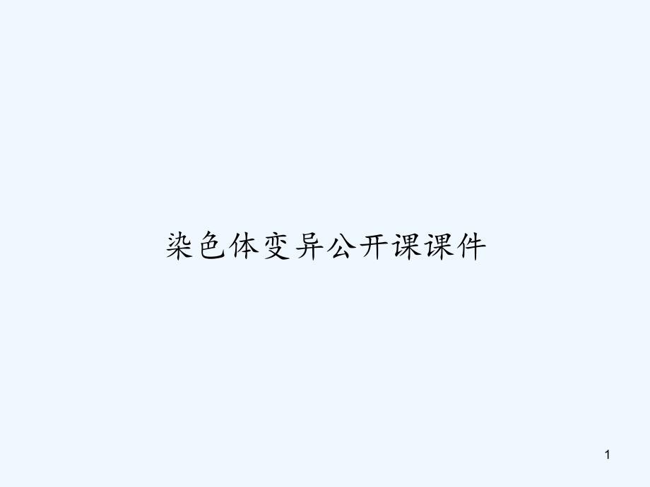 染色体变异公开课 ppt课件_第1页