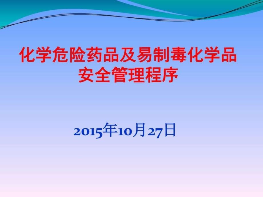 化学危险药品及易制毒化学品安全管理程序_第1页