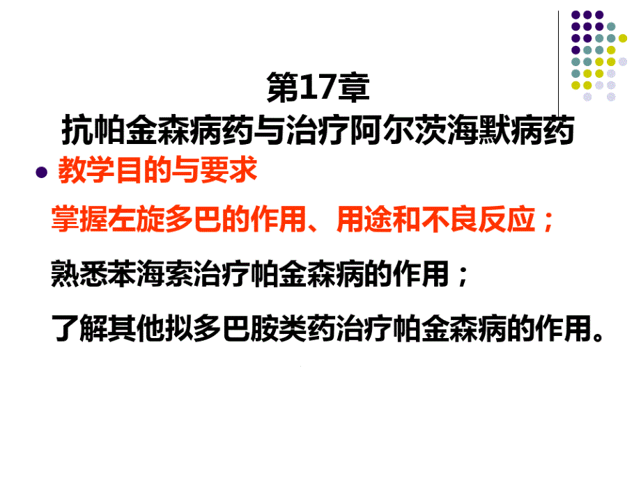 第17章抗帕金森病药与治疗阿尔茨海默病药课件_第1页