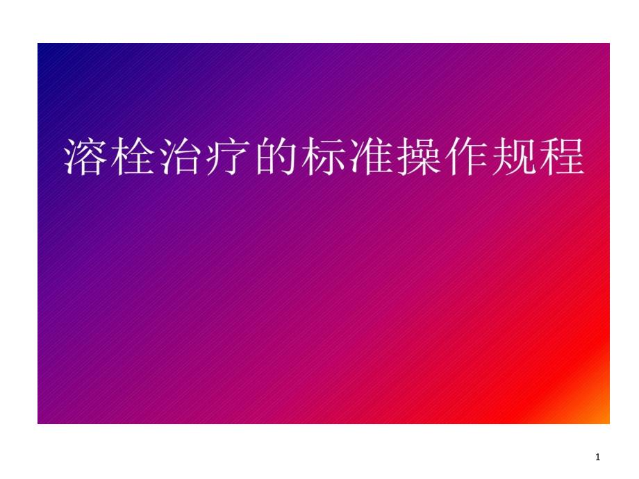 溶栓治疗标准操作规程课件_第1页