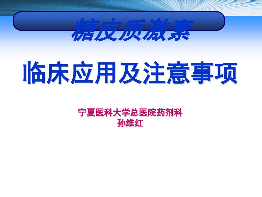 糖皮质激素临床应用及注意事项课件_第1页