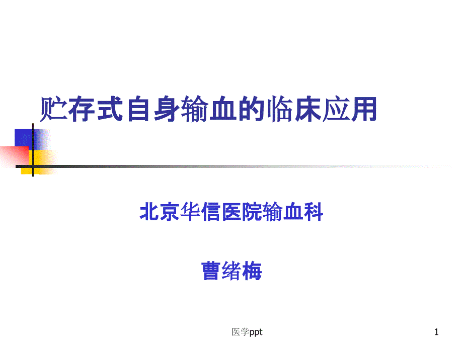 贮存式自身输血的临床应用课件_第1页