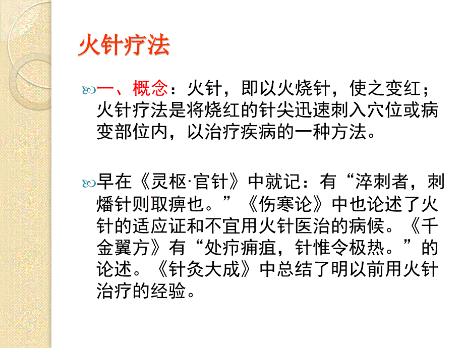 火针刺络治疗皮肤病课件_第1页