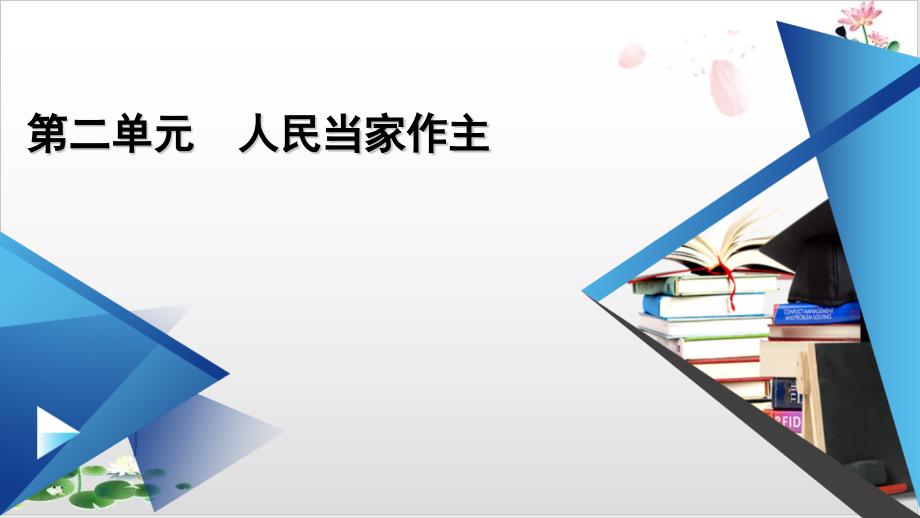 统编版教材高中政治《人民当家作主》课堂ppt课件_第1页