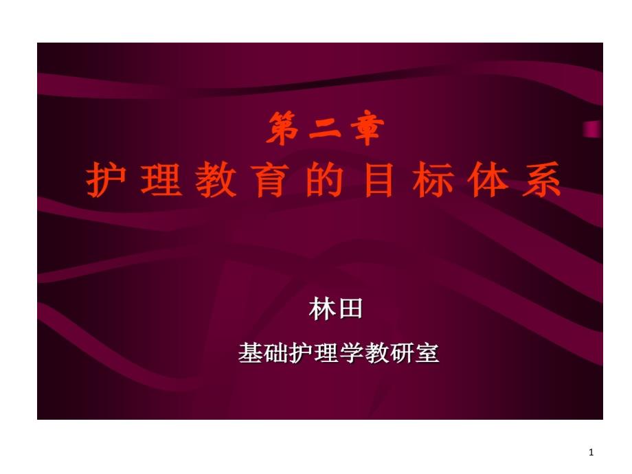 护理教育目标体系护理教育目与教学目标课件_第1页