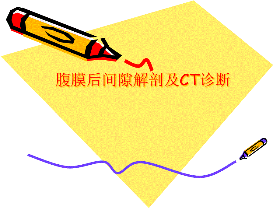 腹膜后间隙解剖及CT诊断课件_第1页